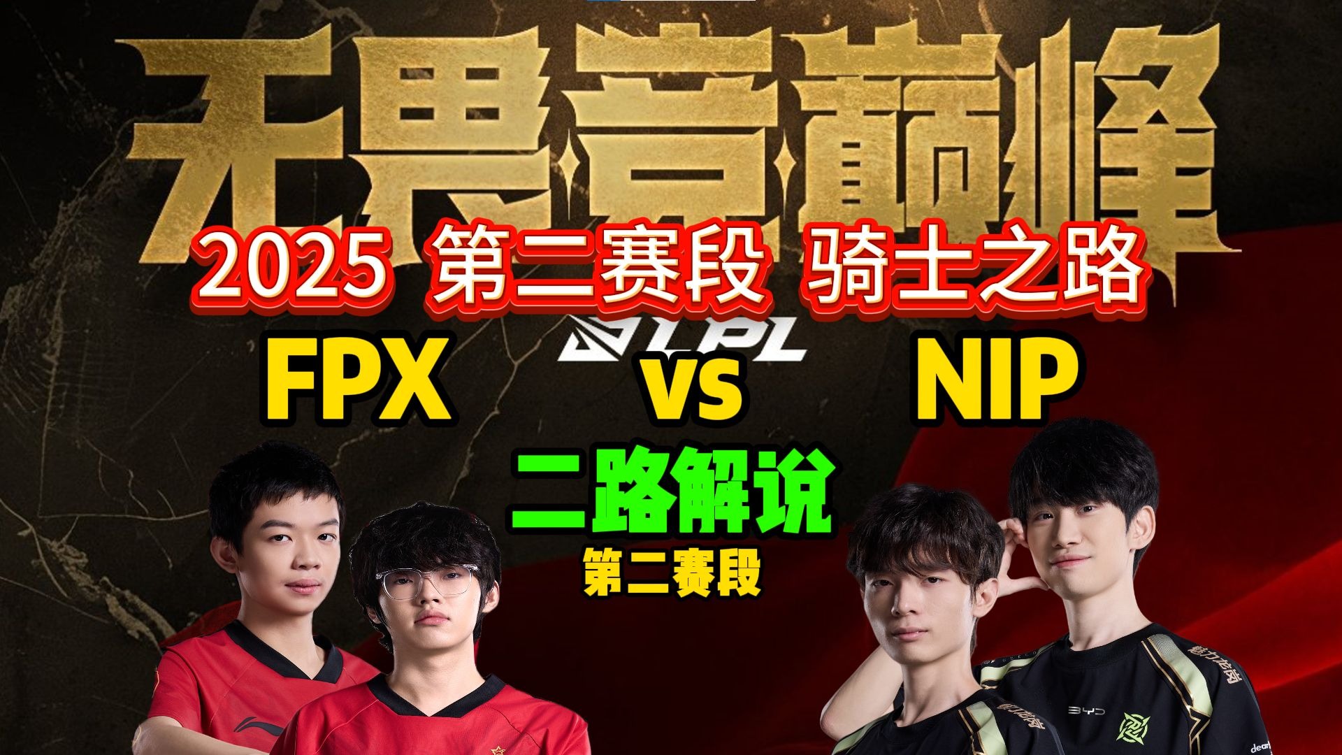 FPX绝杀德国，Knight送出关键助攻宿敌对决小组赛，成为赛场最大亮点的简单介绍