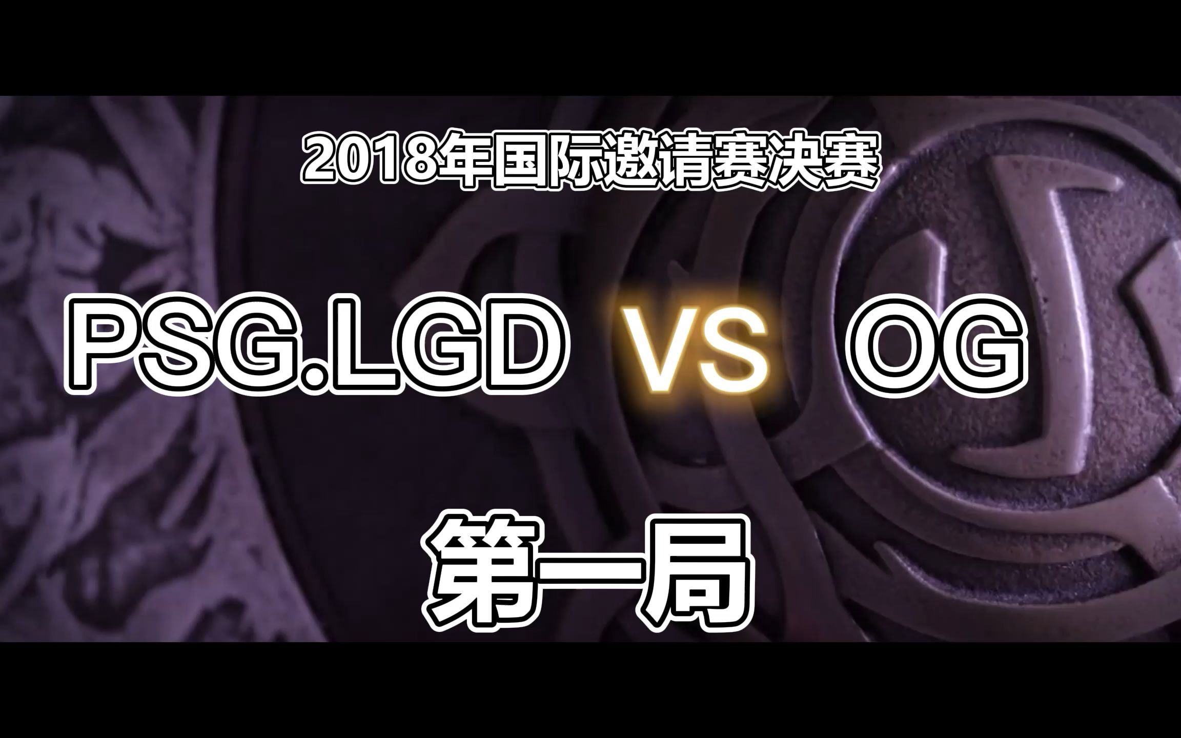 回顾TI国际邀请赛经典时刻：传奇再现